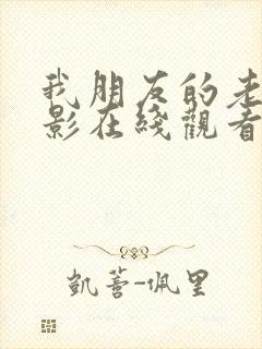 我朋友的老婆电影在线观看