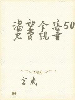 渴望全集50集免费观看