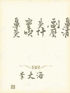 鼻窦炎,副鼻窦炎吃什么消炎药