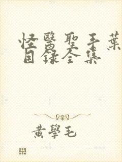 怪医圣手叶皓轩目录全集