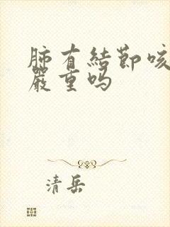 肺有结节咳白痰严重吗封面