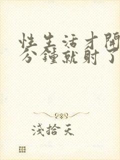 性生活才开始一分钟就射了是怎么回事