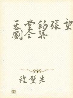 天堂的张望电视剧全集