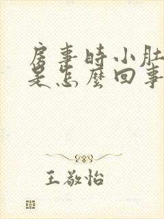 房事时小肚子疼是怎么回事