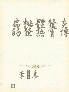 扁桃体发炎引起的发热会传染吗