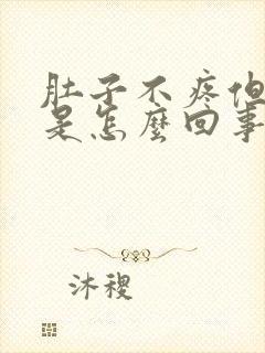 肚子不疼但拉水是怎么回事