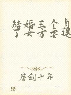 结婚三个月离婚了女方要退彩礼吗封面