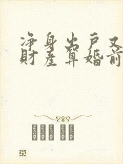 净身出户又复婚财产算婚前的吗