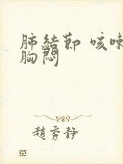 肺结节 咳嗽 胸闷