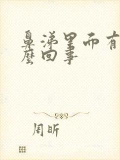 鼻涕里面有血怎么回事