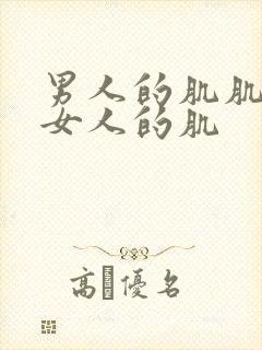 男人的肌肌捅入女人的肌