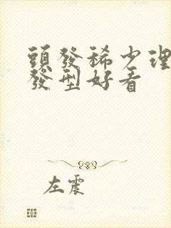 头发稀少理什么发型好看