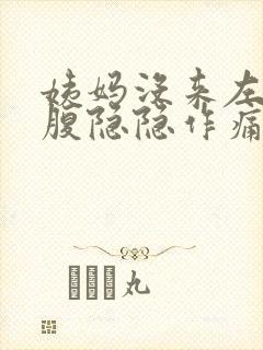 姨妈没来左边小腹隐隐作痛