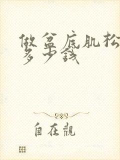 做盆底肌松弛要多少钱