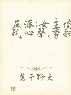 反派:女主偷听我心声,秀翻全场