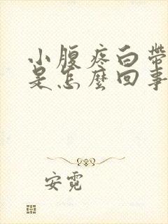 小腹疼白带有血是怎么回事