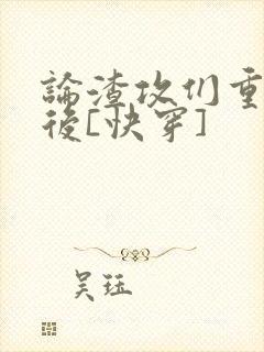 论渣攻们重生以后[快穿]