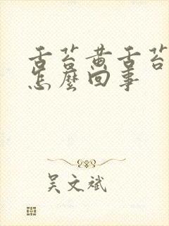 舌苔黄舌苔厚是怎么回事封面