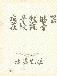 恋爱辅助器动漫在线观看