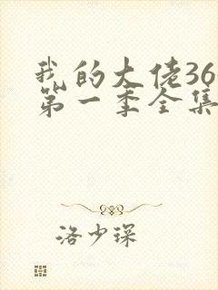 我的大佬365第一季全集免费封面