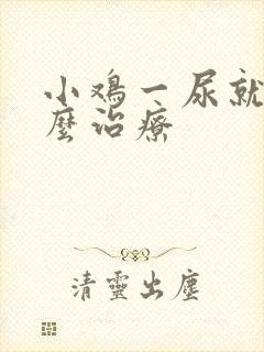 小鸡一尿就疼怎么治疗