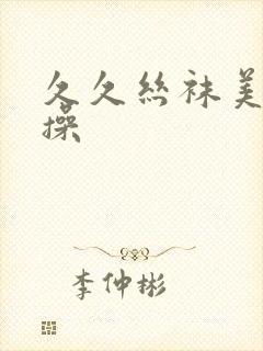 久久丝袜美腿爆操