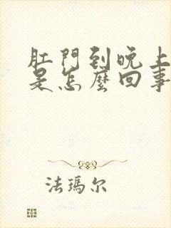 肛门到晚上就痒是怎么回事