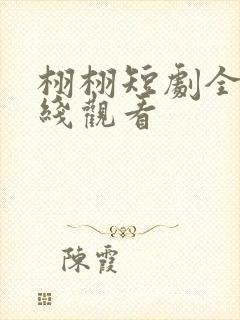 栩栩短剧全集在线观看