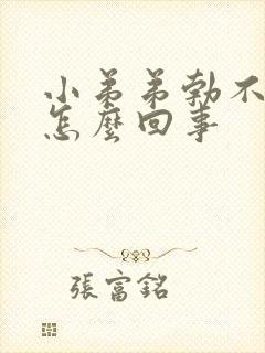 小弟弟勃不起是怎么回事