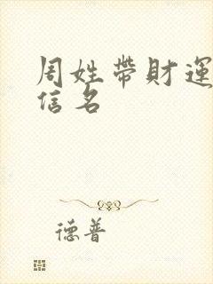 周姓带财运的微信名