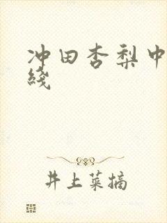冲田杏梨中出在线