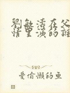 刘敏涛在父母爱情里演的谁