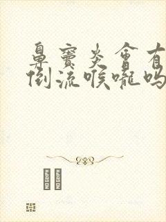 鼻窦炎会有鼻涕倒流喉咙吗