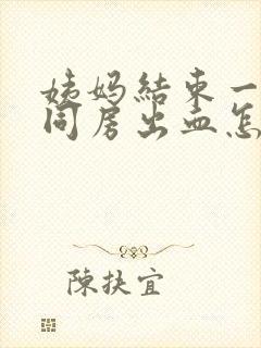 姨妈结束一天后同房出血怎么办