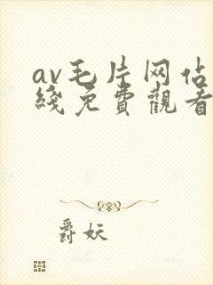 av毛片网站在线免费观看