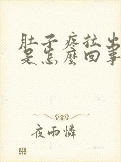 肚子疼拉出血了是怎么回事