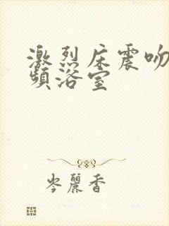 激烈床震吻胸视频浴室封面