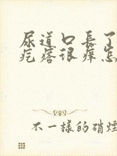 尿道口长了个小疙瘩很痒怎么回事封面