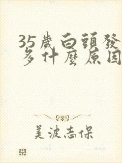 35岁白头发很多什么原因