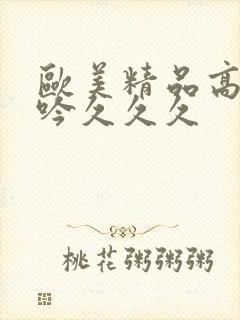 欧美精品高潮呻吟久久久封面