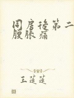 同房后第二天小腹胀痛