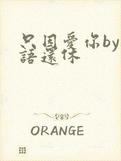 只因爱你by欲语还休