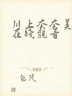 川上奈奈美aⅴ在线观看