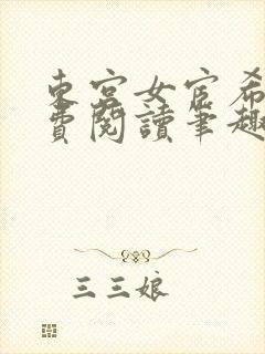 东宫女宦希昀免费阅读笔趣阁