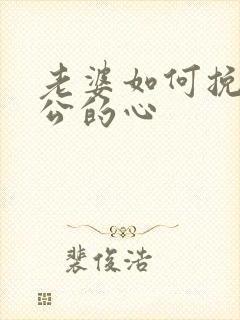 老婆如何挽回老公的心