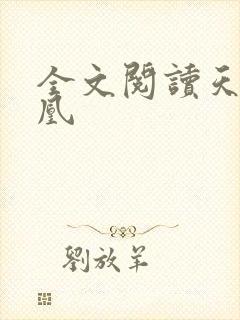 全文阅读天医神凰