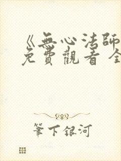 《无心法师3》免费观看 全集