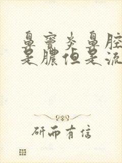 鼻窦炎鼻腔里全是脓但是流不出来封面