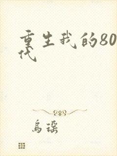 重生我的80年代