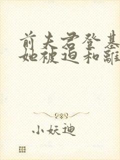 前夫君登基为帝她被迫和离免费阅读